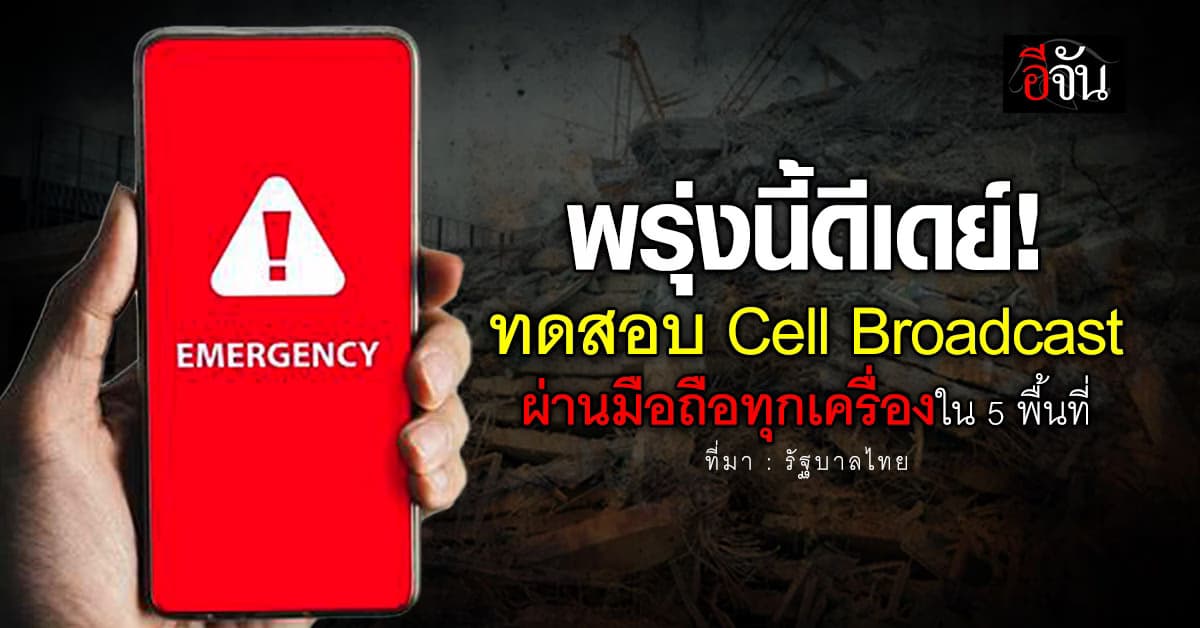 ดีเดย์! พรุ่งนี้ รัฐบาลทดลองส่งสัญญาณทดสอบเซลล์บรอดคาสต์ครั้งที่ 1