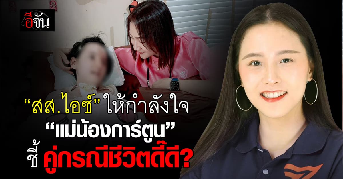 “สส.ไอซ์” ให้กำลังใจ “แม่น้องการ์ตูน” ชี้ คู่กรณีชีวิตดี๊ดี? ขณะที่ครอบครัวหนึ่งแหลกสลาย 