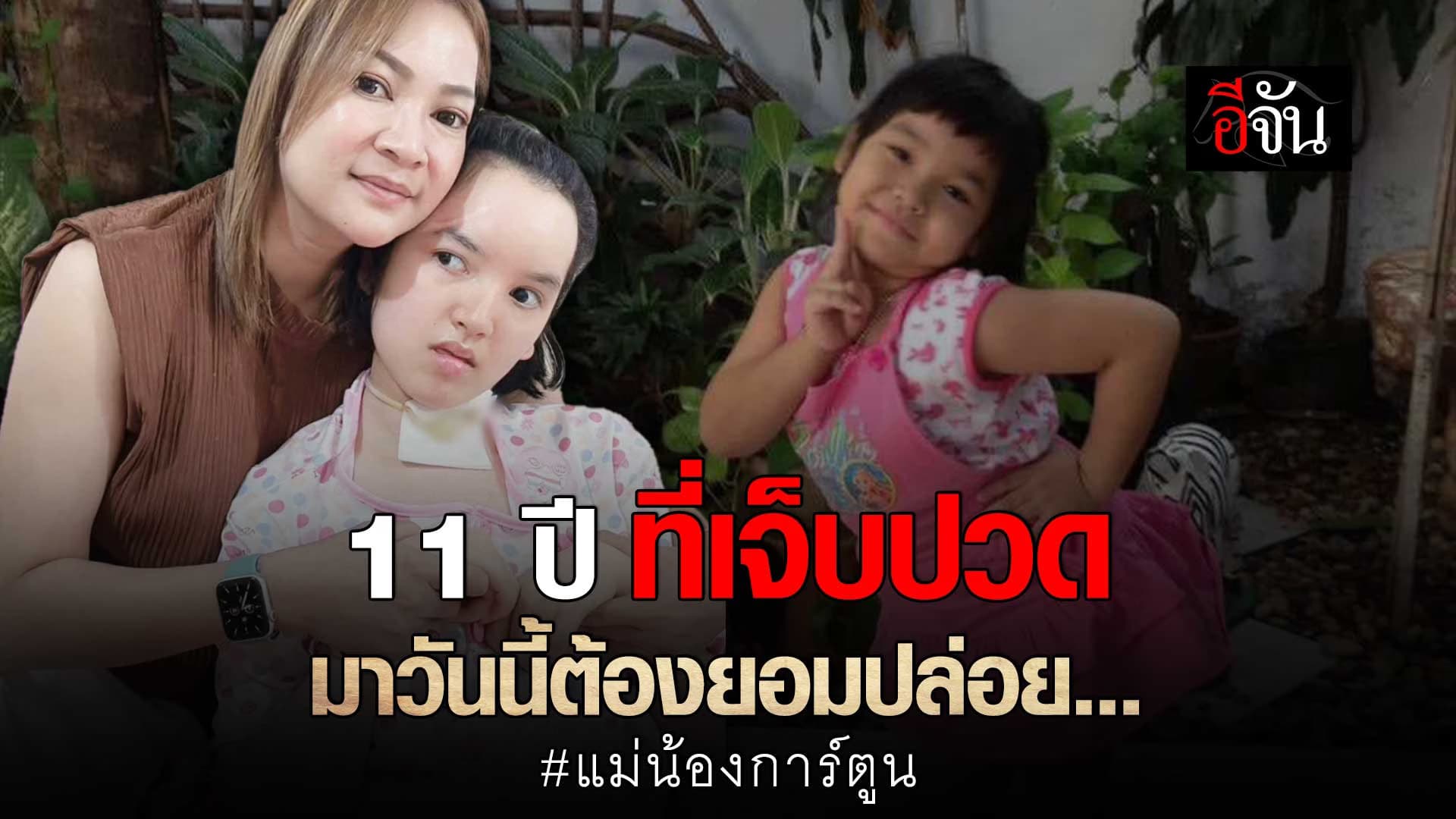 🎬 11 ปี ที่เจ็บปวด แม่กอล์ฟ ยอมปล่อย น้องการ์ตูน ให้จากไปอย่างสงบ