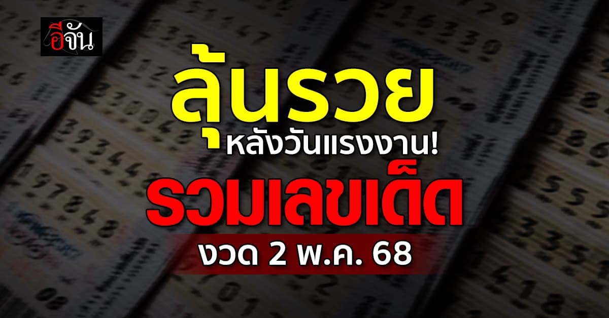 รวมเลขเด็ดเลขดัง หลังวันแรงงาน หวยงวดวันที่ 2 พ.ค.68