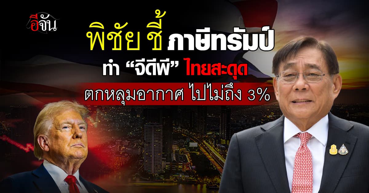 พิชัย ชี้ ภาษีทรัมป์ ทำ “จีดีพี” ไทยสะดุด ตกหลุมอากาศ