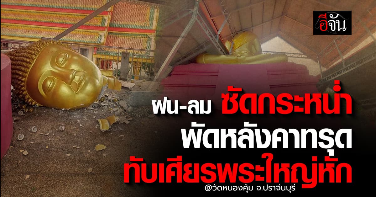 พายุกระหน่ำ “วัดหนองคุ้ม” พัดหลังคาทรุดทับ “เศียรพระใหญ่หัก”