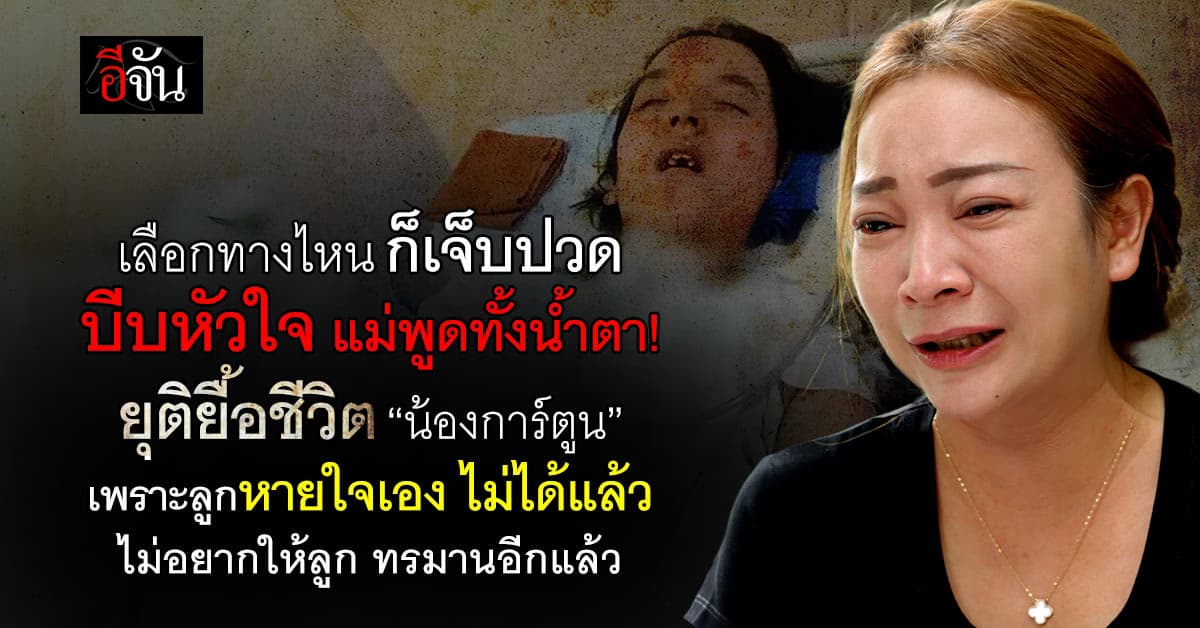 บีบหัวใจแม่! เล่าสาเหตุ ยุติการรักษา น้องการ์ตูน เหยื่อกระบะซิ่งชน
