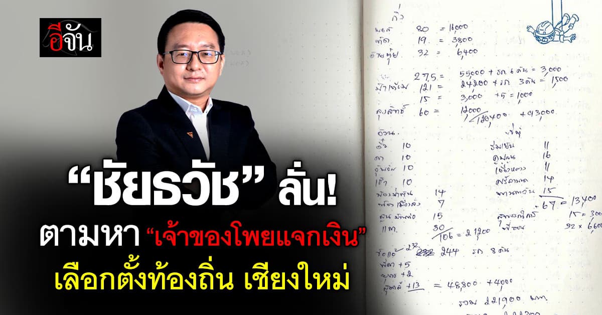“ชัยธวัช” โพสต์ตามหา “เจ้าของโพยแจกเงิน” เลือกตั้งท้องถิ่นเชียงใหม่