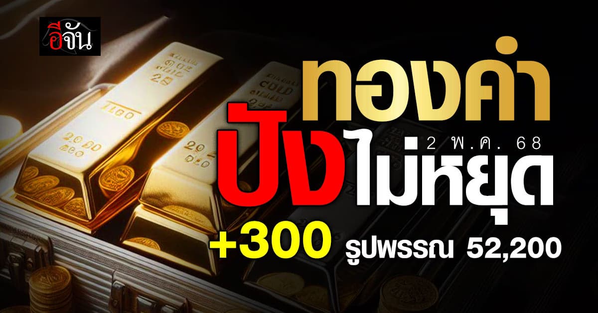 ราคาทองวันนี้ 2 พ.ค. 68 ทองรูปพรรณแตะ 52,200 บาท