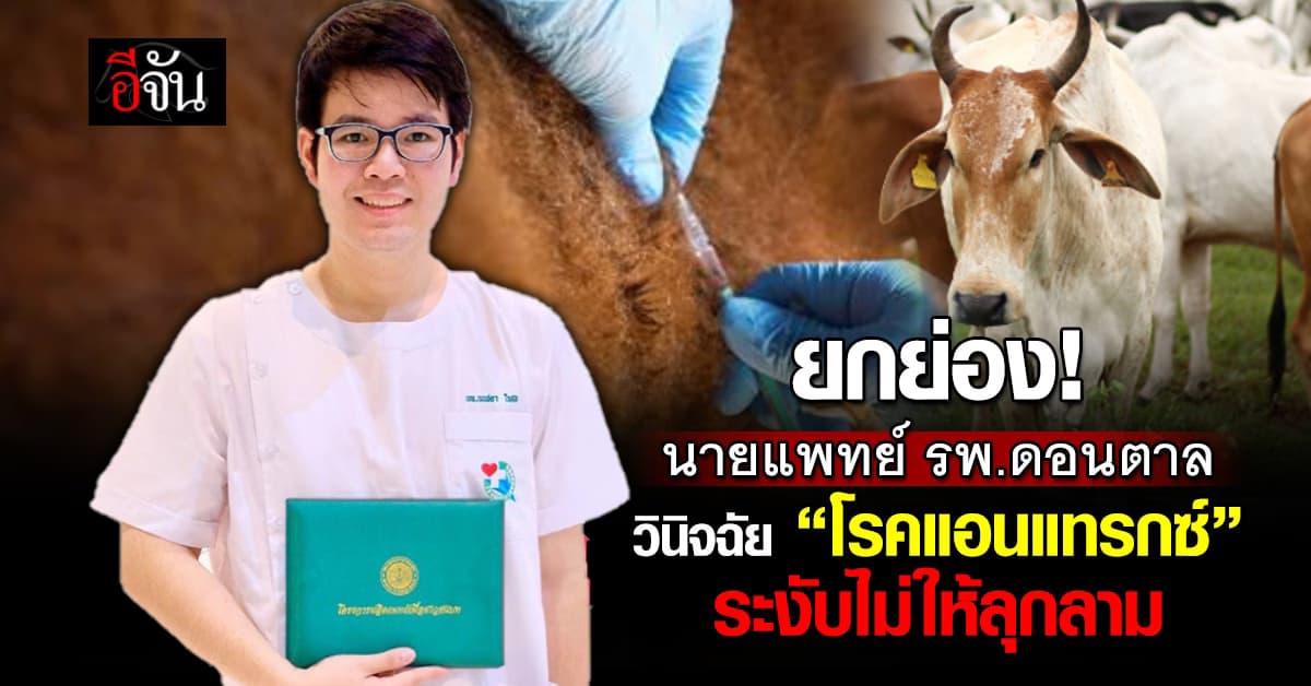 ยกย่อง “นายแพทย์ รพ.ดอนตาล” วินิจฉัยผู้ป่วยโรคแอนแทรกซ์แม่นยำ