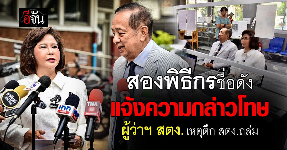 สองพิธีชื่อดัง เข้าแจ้งความกล่าวโทษ ผู้ว่าฯ สตง.-อดีตผู้ว่าสตง. เหตุตึก สตง.ถล่ม