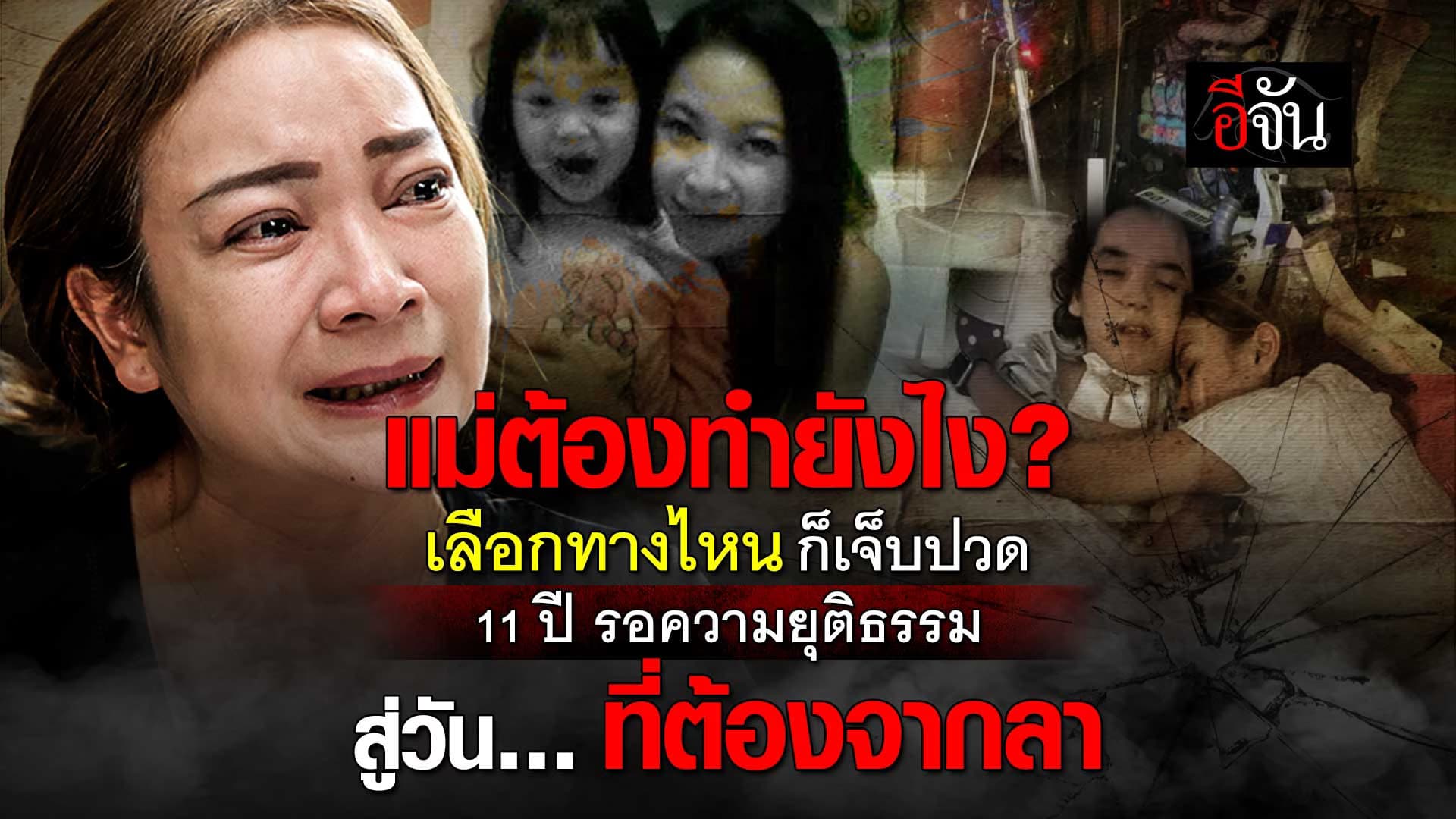 🎬 11 ปี น้องการ์ตูน รอความยุติธรรม สู่วันที่ต้องจากลา