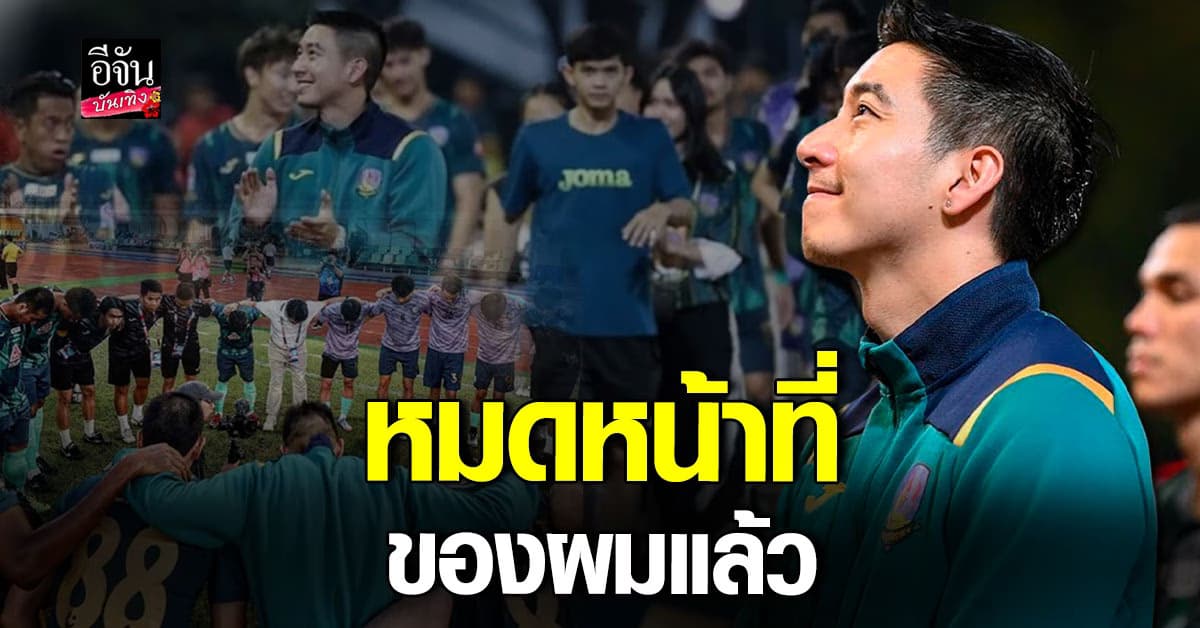 โตโน่ ภาคิน ประกาศครั้งสำคัญ หมดหน้าที่ของผมแล้ว