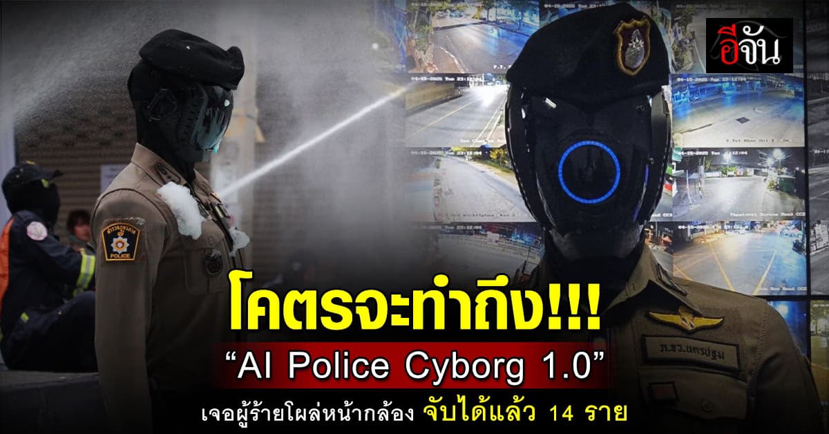 ของจริง! “พ.ต.อ.นครปฐม ปลอดภัย” หุ่นตำรวจ Robocop จับผู้ร้ายได้ 14 ราย