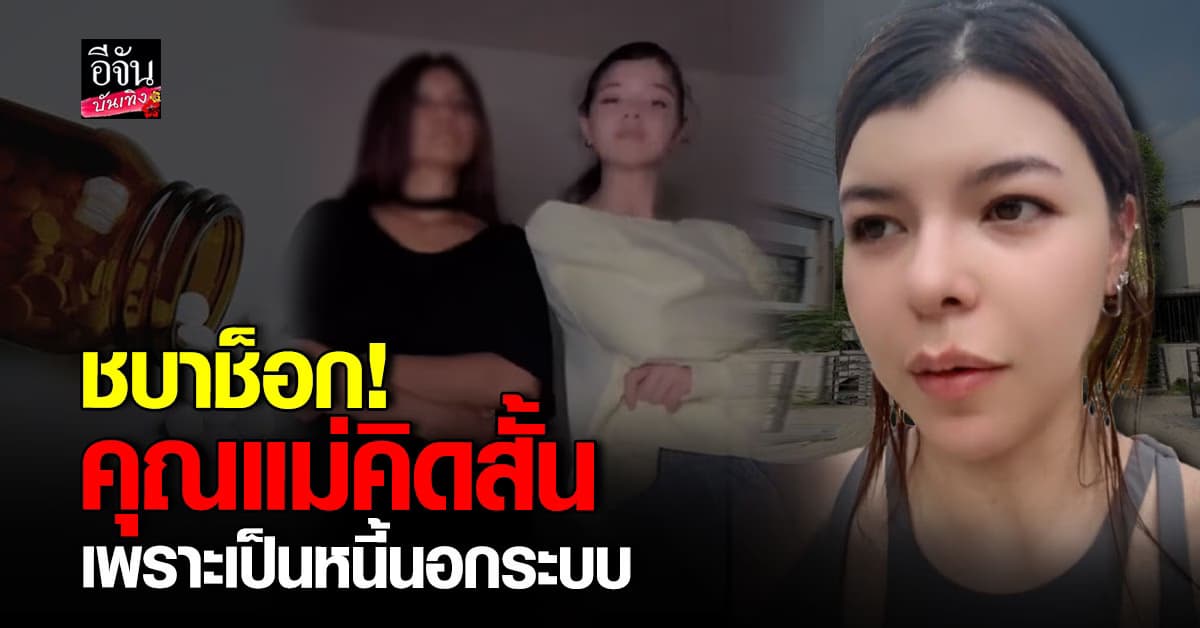 ชบา ณัฏฐามณี มิสแกรนด์อุดรธานี 2025 ช็อก เมื่อรู้ข่าวคุณแม่คิดสั้น