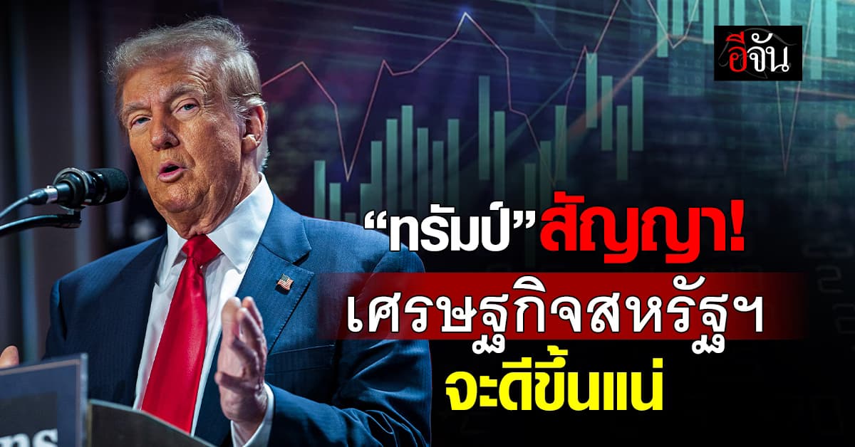 “ทรัมป์” รับปาก “เศรษฐกิจสหรัฐฯ” จะฟื้นตัวอีกไม่นาน