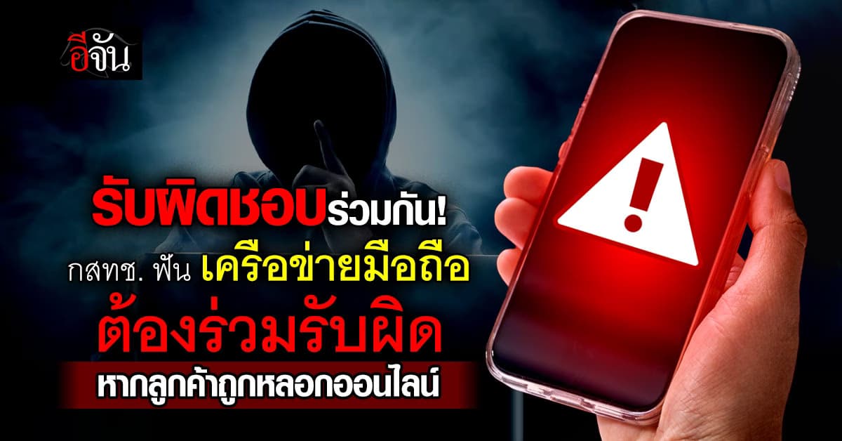 กสทช. เตรียมฟัน เครือข่ายมือถือ รับผิดชอบร่วม หากลูกค้า ถูกหลอกออนไลน์