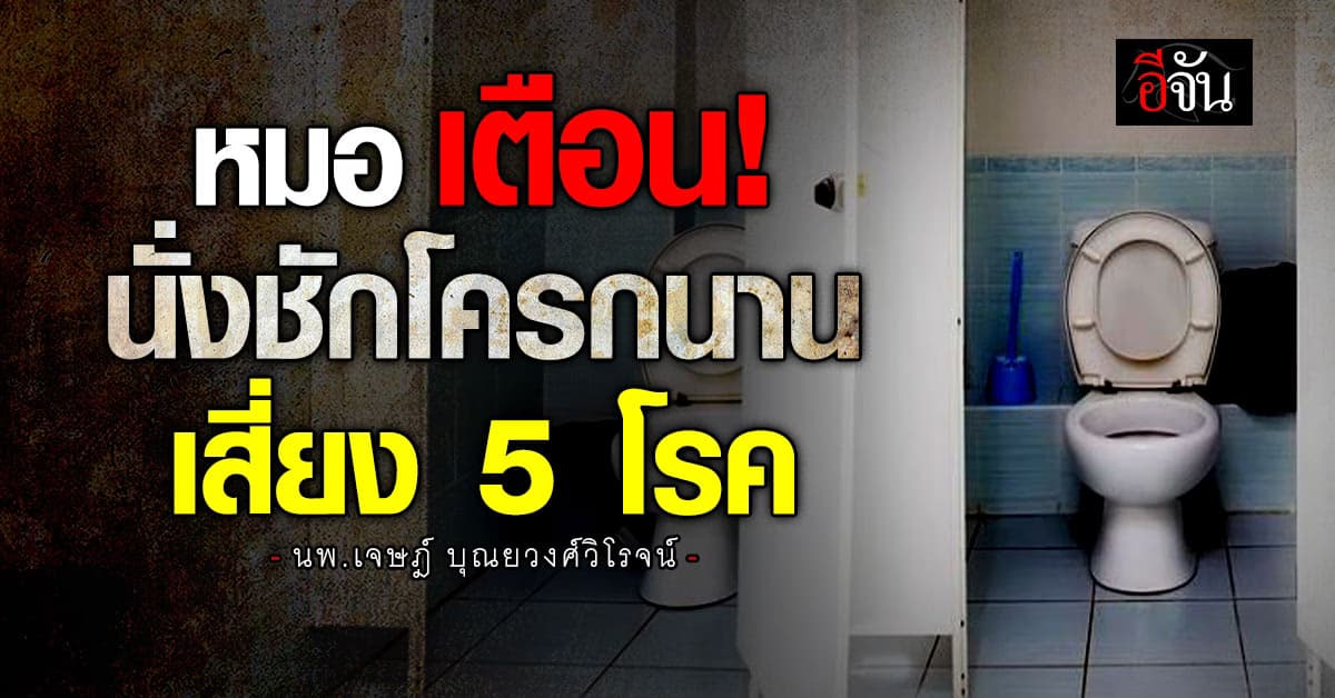 ระวังนะ! นั่งห้องน้ำนาน อาจเสี่ยงเป็นโรคแบบไม่รู้ตัว! 