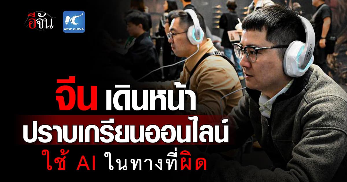 จีน เดินหน้าปราบเกรียนออนไลน์ ใช้ AI ในทางที่ผิด  