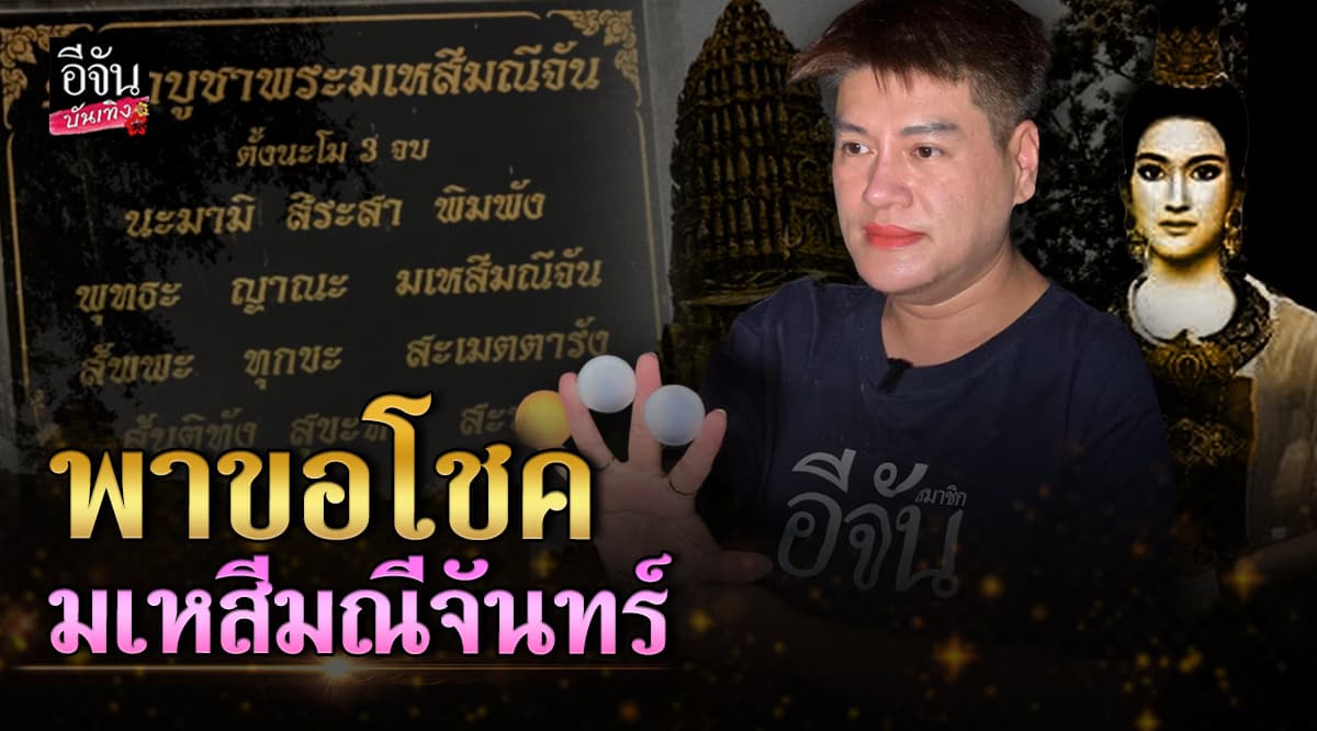โบกัส ขอเลขเด็ดกับ เจ้าขรัวมณีจันทร์ วัดวรเชษฐ์ จังหวัดอยุธยา งวดนี้ขอให้ปัง!