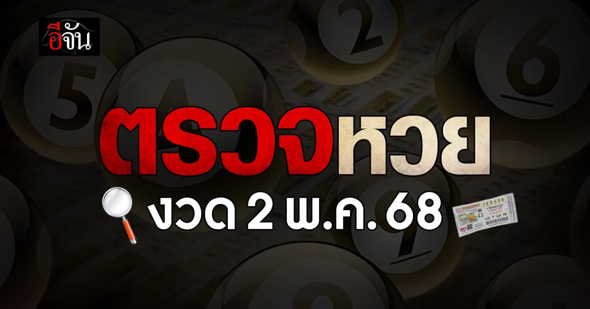 ตรวจหวย-สลากกินแบ่งรัฐบาล งวดวันที่ 2 พ.ค.68