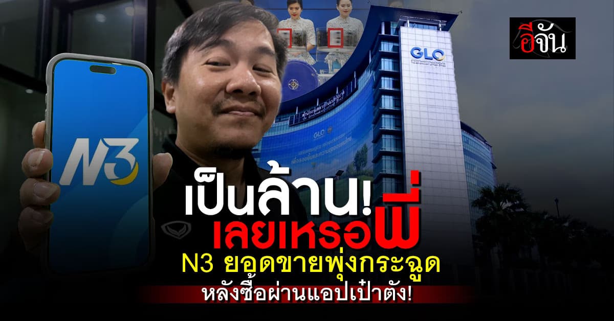 หวย N3 ยอดขายพุ่ง งวดละ 1 ล้านใบ! หลังเปิดขายผ่านแอปฯเป๋าตัง