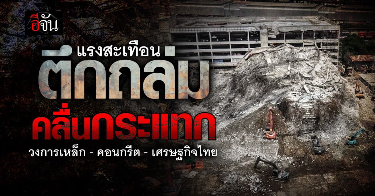 วสท. เปิดข้อมูลจริง! มาตรฐานวัสดุก่อสร้างไทยยังแข็งแกร่ง แม้เจอแรงสั่นสะเทือน