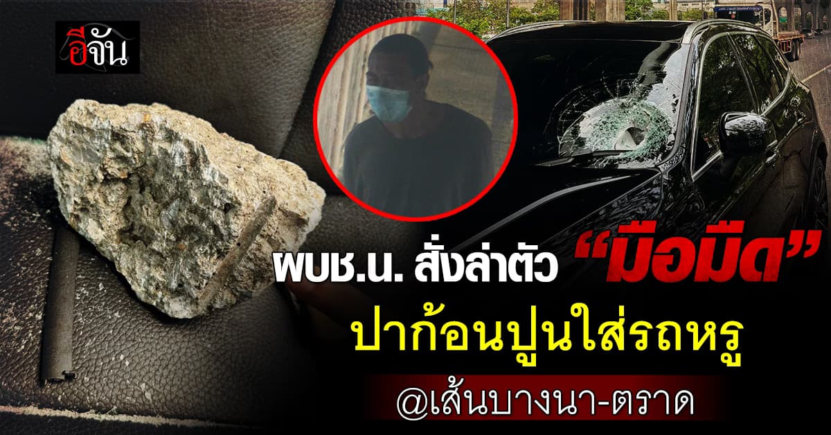 ผบช.น. สั่งล่าตัว “มือปาปูนใส่รถหรู” บนถนนบางนา-ตราด