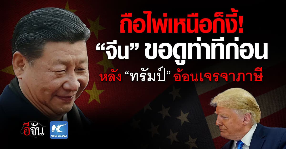 แข็งสู้! “จีน” ขอประเมินท่าที หลัง “ทรัมป์” อ้อนเจรจาปมภาษี