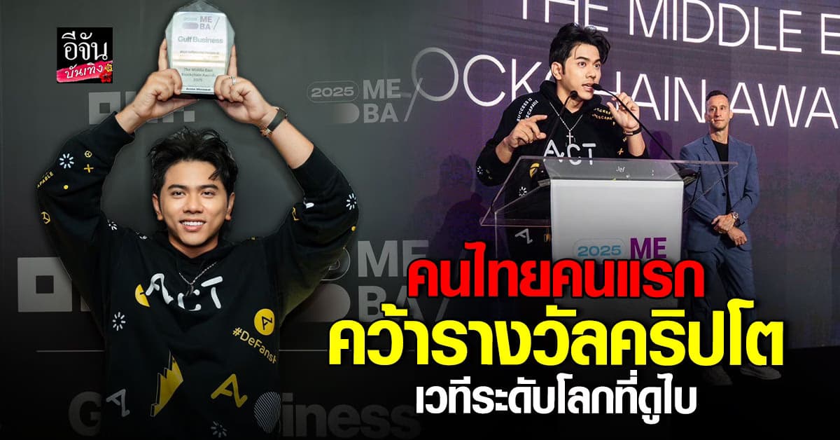 แอ็คมี่ DoubleDeep คว้ารางวัล จาก MEBA 2025 เวทีระดับโลกที่ดูไบ