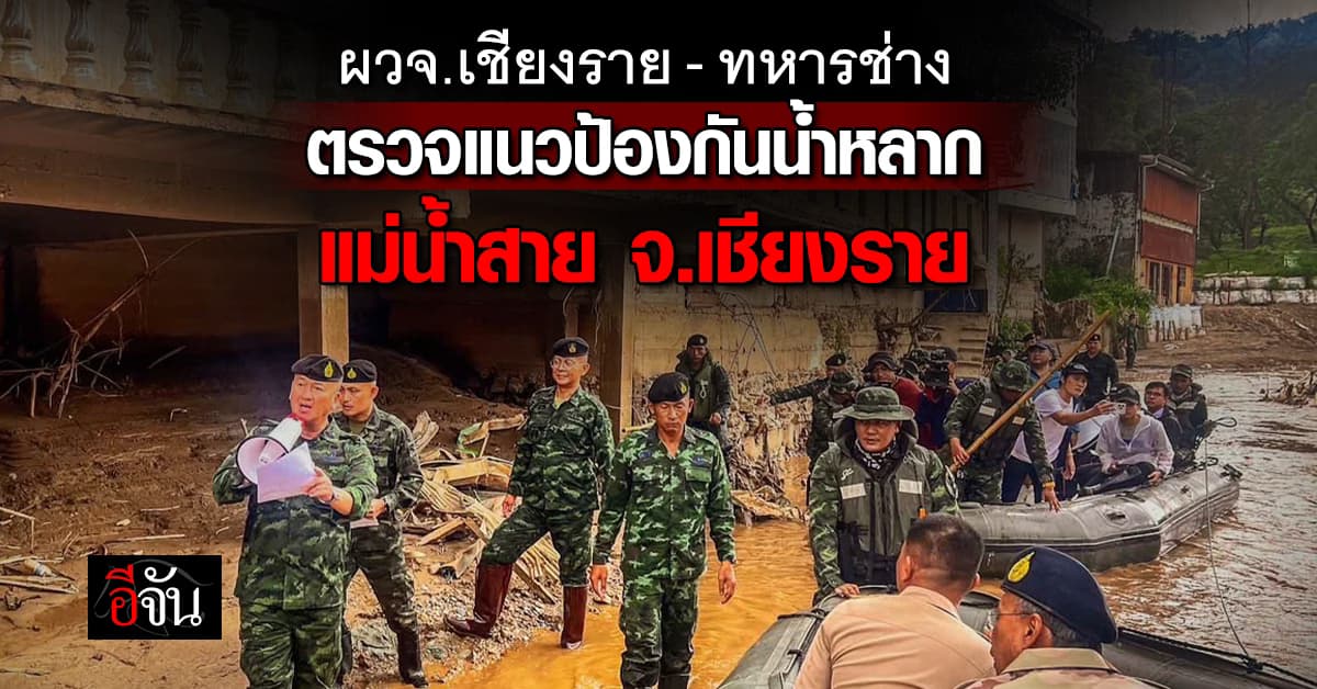 ผวจ.เชียงราย-ทหารช่าง ตรวจงานสร้างแนวป้องกันน้ำหลาก แม่น้ำสาย