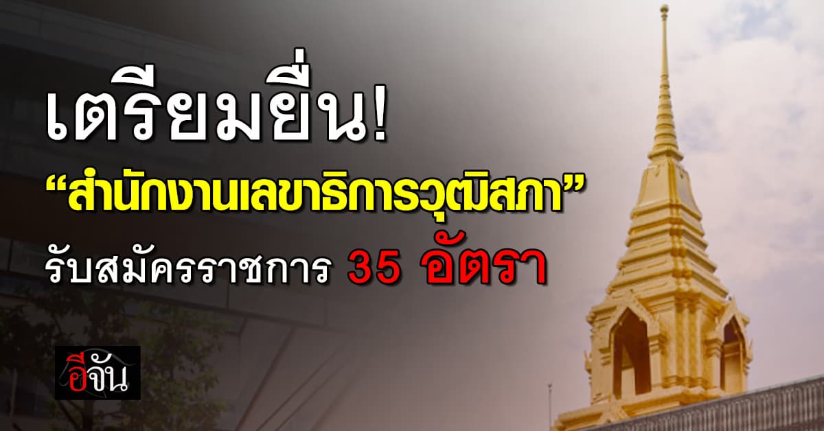 เริ่มเลอ!!! “สำนักงานเลขาธิการวุฒิสภา” รับสมัครราชการ 35 อัตรา   