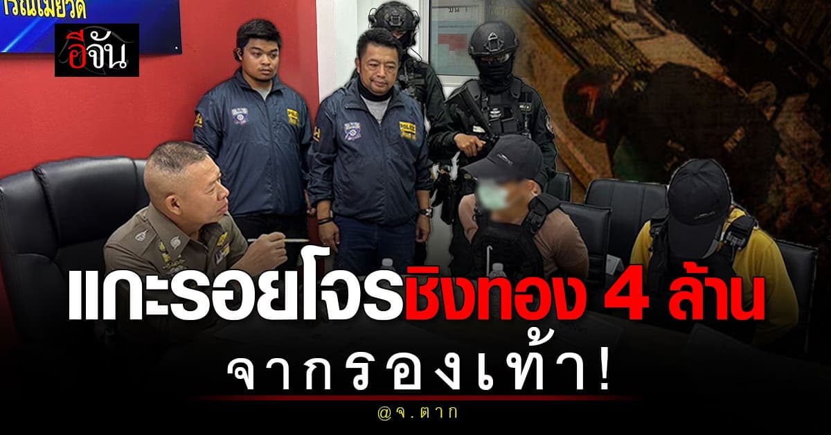 จบเห่! ตร.ใช้เวลา 2 เดือน แกะรอยโจรชิงทอง 4 ล้าน จ.ตาก จากรองเท้า