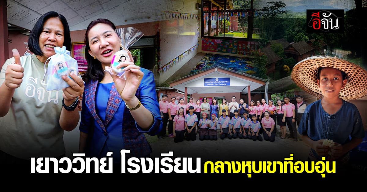 เยาววิทย์ รร.เล็กๆกลางหุบเขา โอบกอดเด็กยากไร้ ให้ชีวิตใหม่