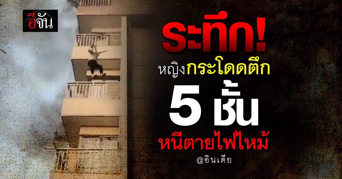 ระทึก! หญิงอินเดียกระโดดตึก 5 ชั้น หนีตายเหตุไฟไหม้