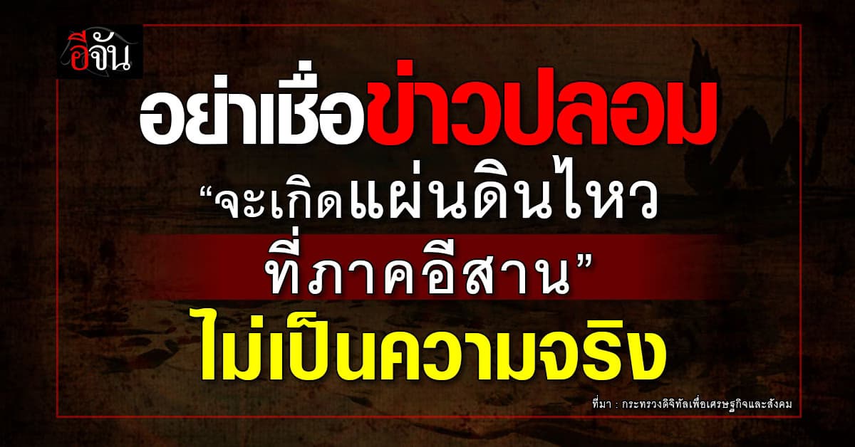 อย่าหลงเชื่อ! “ดีอี” เตือนข่าวปลอม “จะเกิดแผ่นดินไหวที่ภาคอีสาน” ไม่ใช่ความจริง