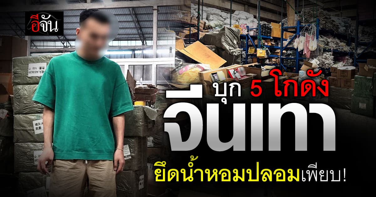 บุกโกดังน้ำหอมปลอม! แก๊งจีนเทา ยึดของกลางกว่า 34,000 ชิ้น
