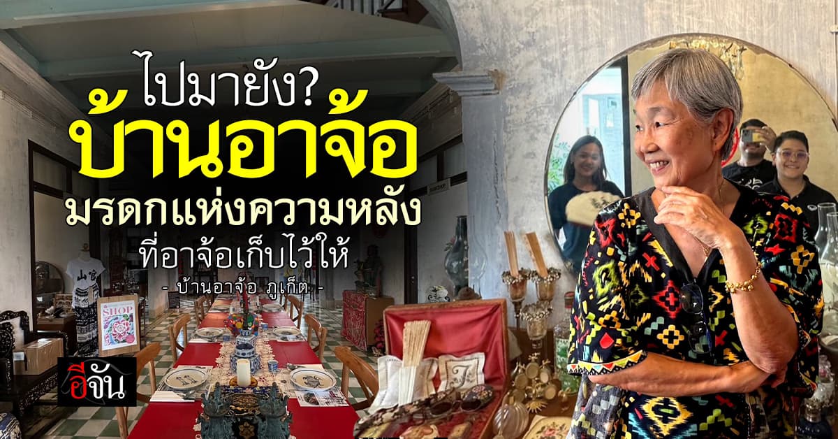 บ้านอาจ้อ ภูเก็ต มรดกแห่งความหลัง ที่อาจ้อเก็บไว้ให้