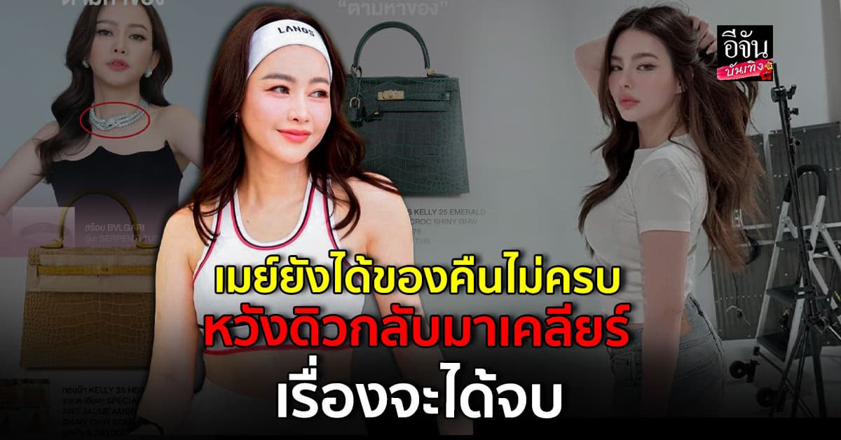 เมย์ วาสนา ยังตามต่อเนื่องหลังทรัพย์สินอีก 3 ชิ้นยังไม่ได้คืน