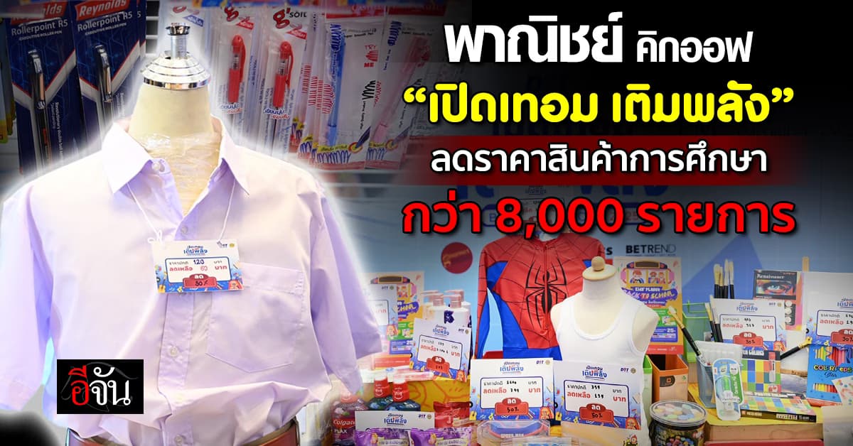 พาณิชย์ คิกออฟ “เปิดเทอม เติมพลัง” ลดราคาสินค้าเพื่อการศึกษา