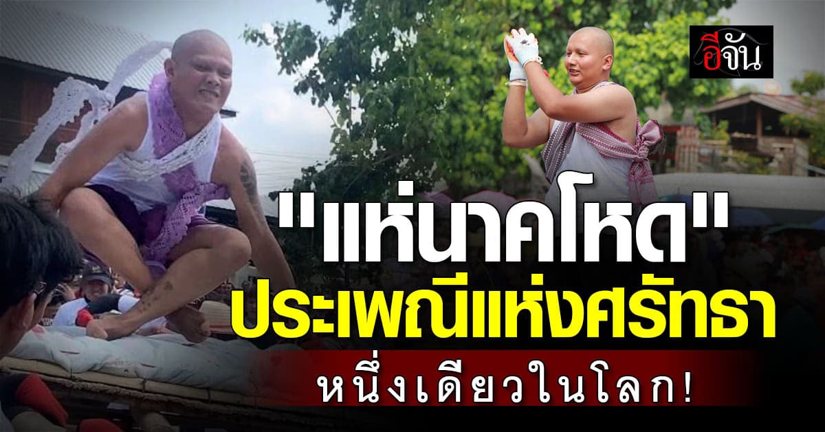 “แห่นาคโหด” หนึ่งเดียวในโลก! ประเพณีศรัทธาแห่งชัยภูมิ