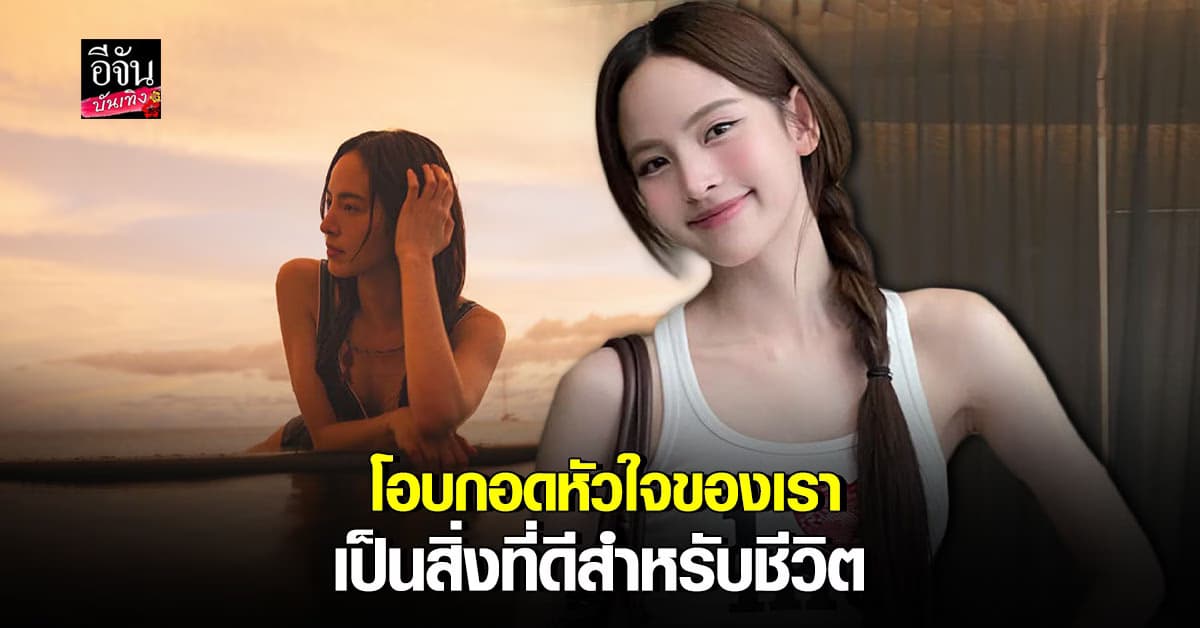 ณิชา ณัฏฐณิชา ขำๆ หลังกลายเป็น ไอดอลคนโสด แนะอยู่กับปัจจุบัน