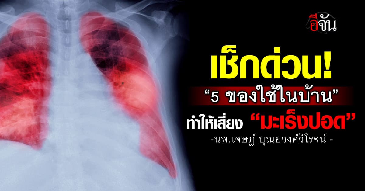 อันตราย! หมอ ชี้ ของใช้ในบ้าน 5 อย่างนี้ เสี่ยงเป็น “มะเร็งปอด”