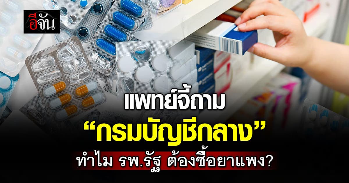 ขอความชัดเจน! แพทย์จี้ถาม “กรมบัญชีกลาง” ปมแนวทางจัดซื้อยาไทย
