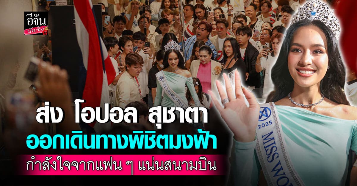 โอปอล สุชาตา ออกเดินทางลัดฟ้าพิชิตมงฟ้า