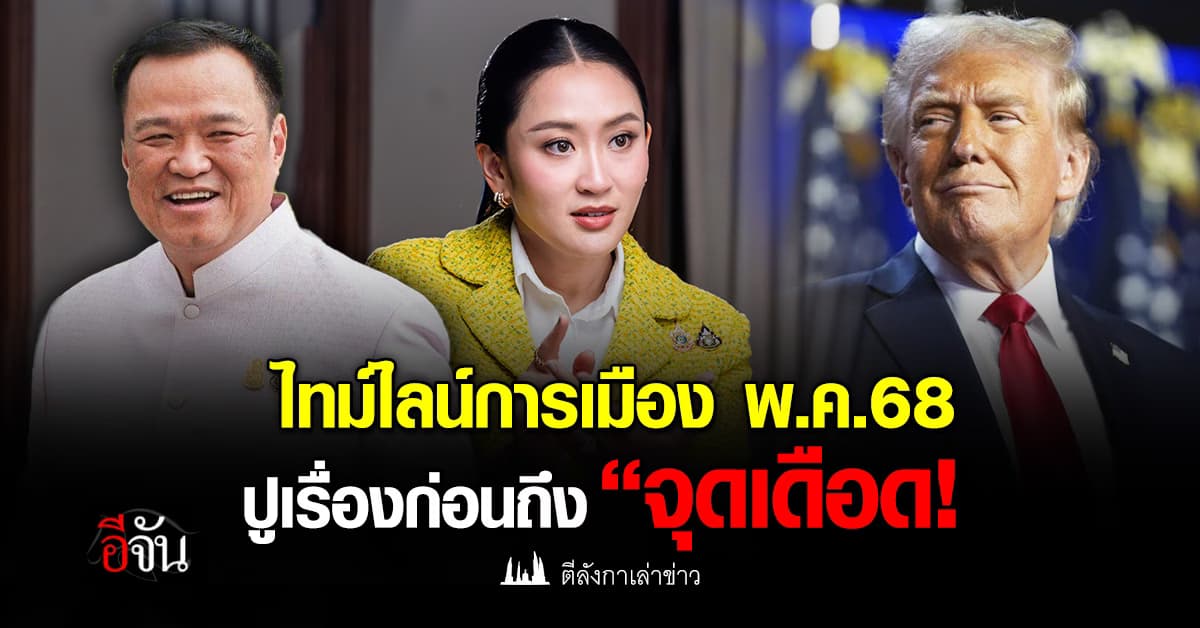 ไทม์ไลน์การเมือง พ.ค.68 “เศรษฐกิจ–ความมั่นคง– เสถียรภาพ” ปูเรื่องก่อนถึง “จุดเดือด!