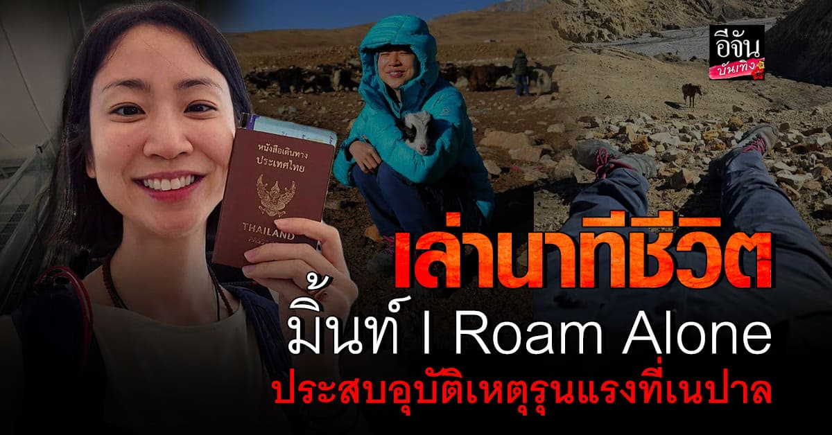 มิ้นท์ I Roam Alone เล่านาทีชีวิต ประสบอุบัติเหตุรุนแรงที่เนปาล