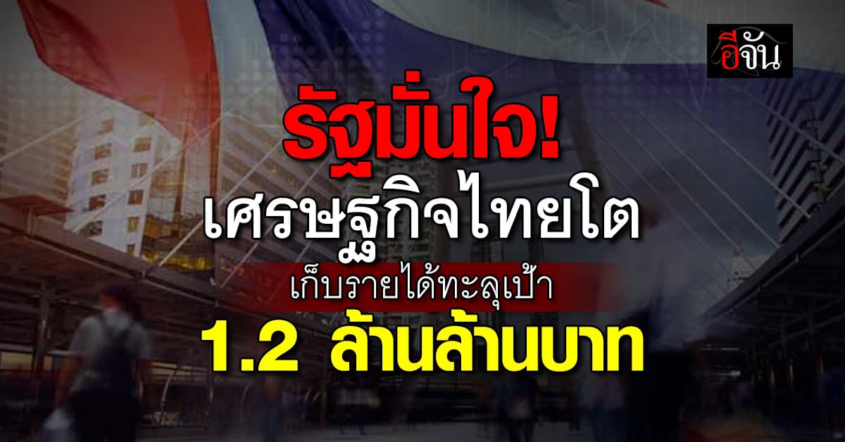 รายได้รัฐพุ่งทะลุเป้า 1.2 ล้านล้านบาท เงินคลังแน่น เศรษฐกิจไทยโต