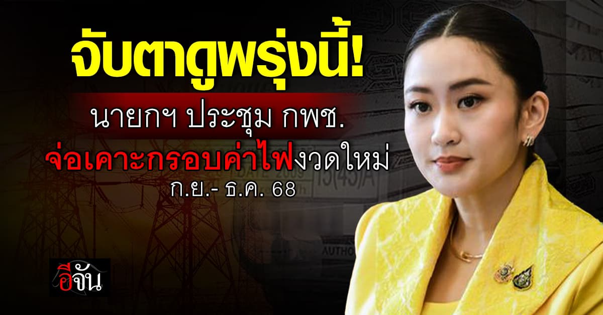 พรุ่งนี้! นายกฯ ประชุม กพช. เตรียมเคาะกรอบค่าไฟงวดใหม่ ก.ย.- ธ.ค. 68  