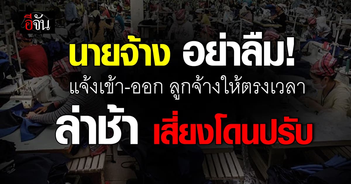 นายจ้าง ห้ามลืม! ขึ้นทะเบียน-แจ้งออกลูกจ้าง ให้ตรงเวลา ล่าช้า เสี่ยงโดนปรับ