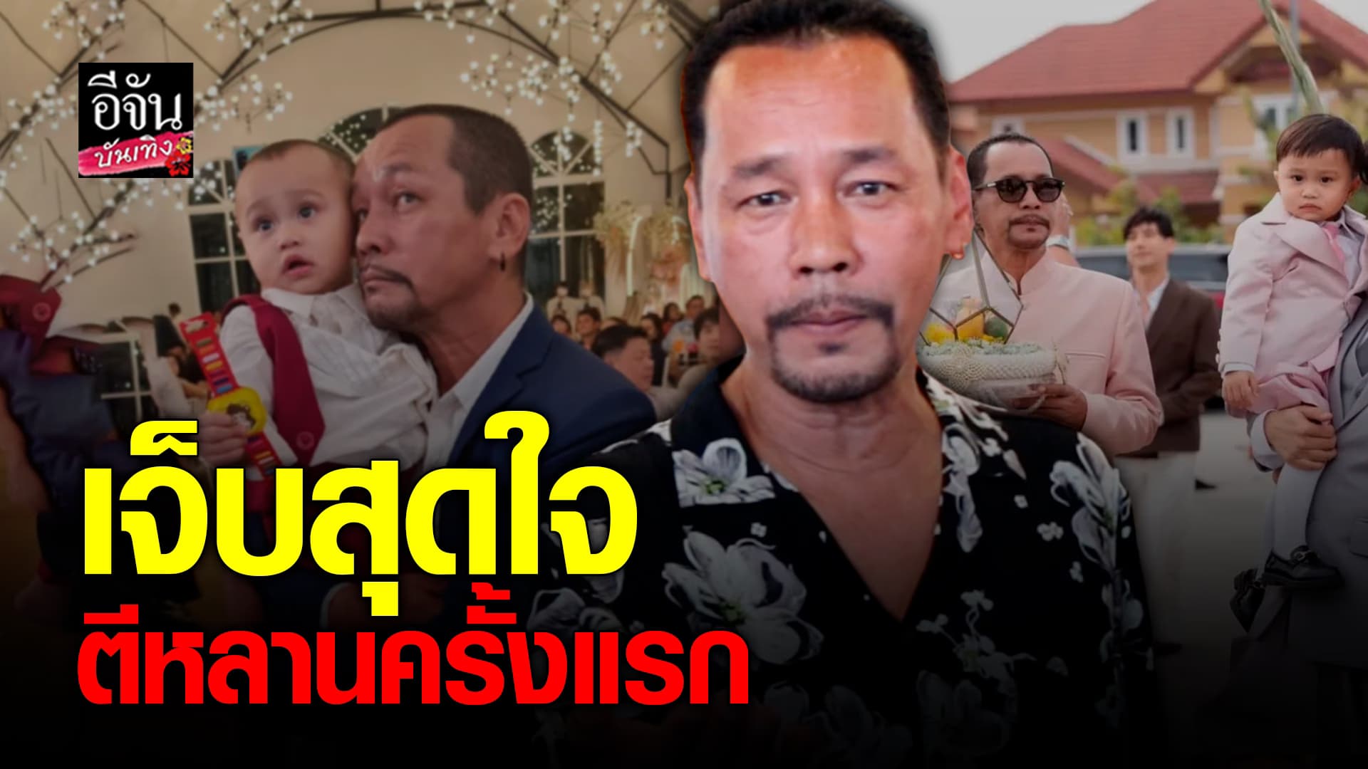 🎬คลิปบันเทิง : เท่ง เถิดเทิง เผยวิธีรับมือกับหลาน ยอมตีเพื่อกำราบความดื้อ ไม่เสพข่าว วงการตลกซบเซา เห็นแล้วเครียด