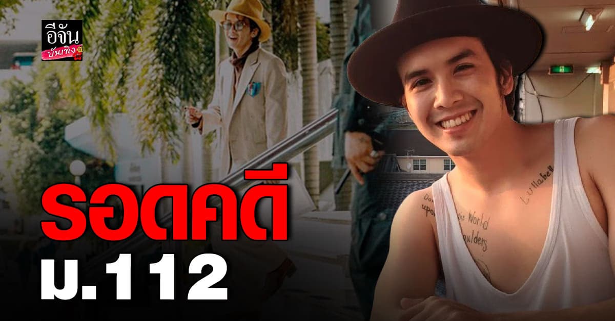 แอมมี่ The Bottom Blues รอดคดี ม.112