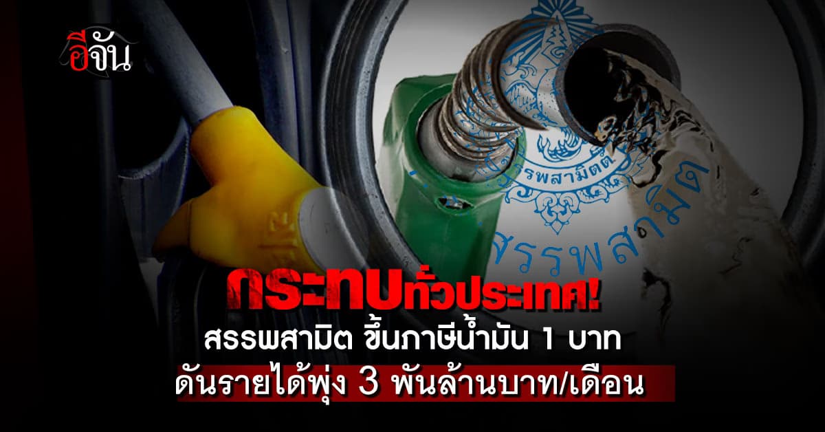 สรรพสามิตแอบขึ้นภาษีน้ำมัน 1 บาทต่อลิตร