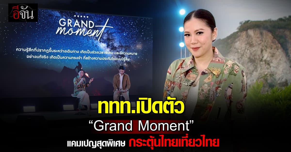 ททท.เปิดตัว แคมเปญใหม่ “Grand Moment” กระตุ้นไทยเที่ยวไทย